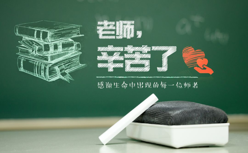 真心感谢生命中出现的每一位师者