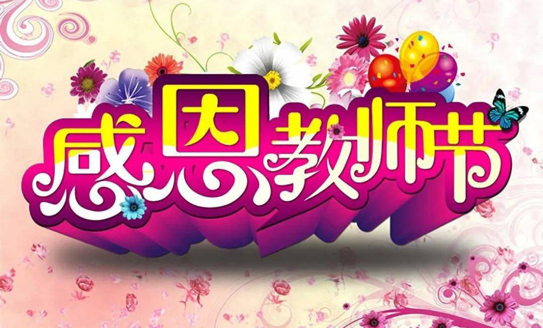 立体大字版感恩教师节图片