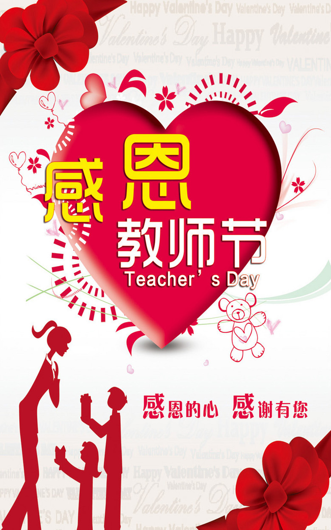 感恩教师节，感谢有你