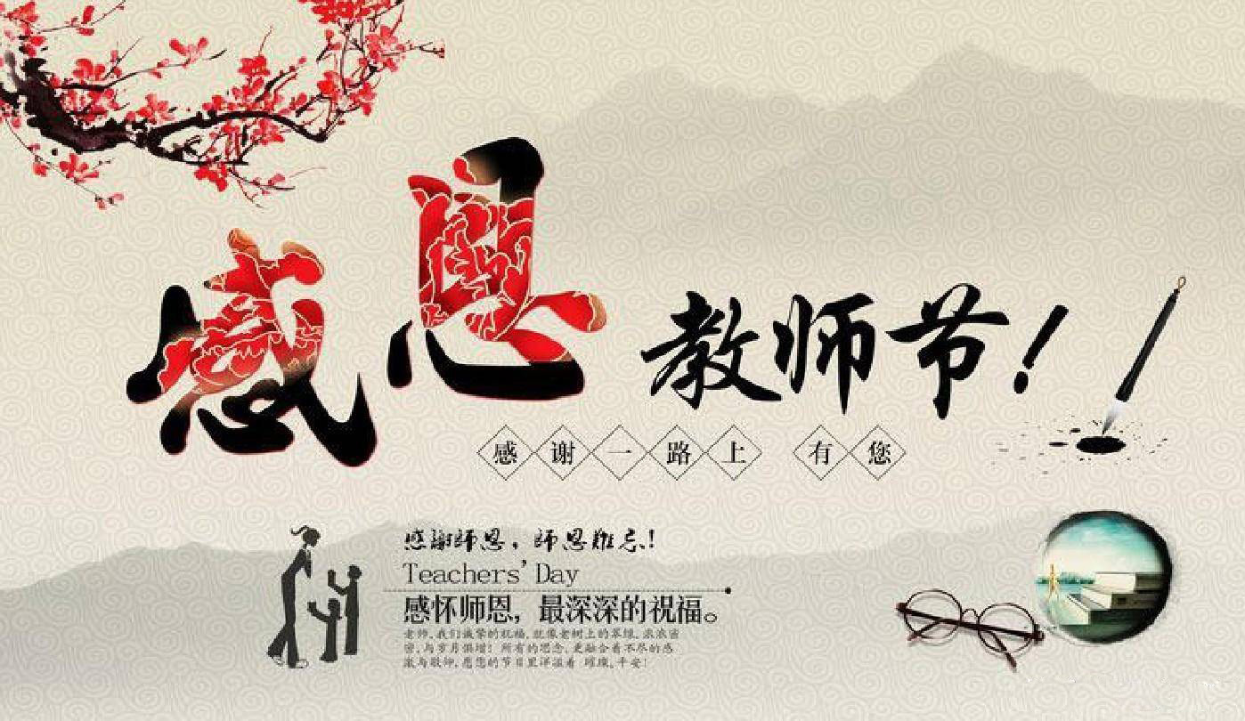 感怀师恩，在此送上我最深深的祝福