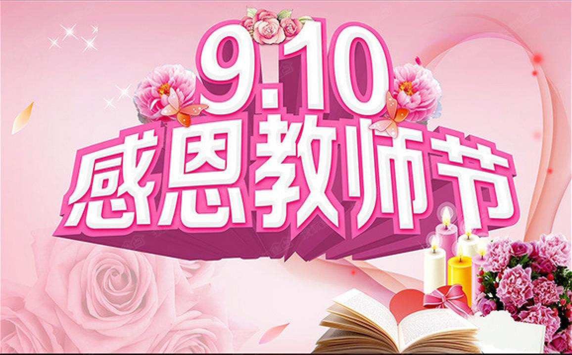 热烈庆祝9.10教师节