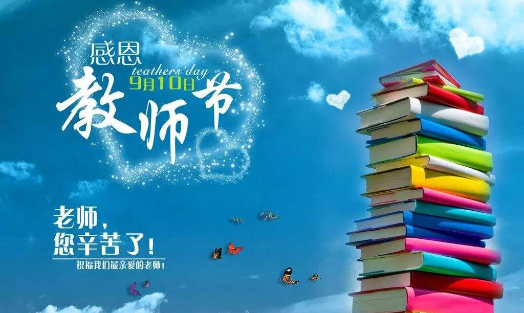 祝福我们最亲爱的老师，教师节快乐