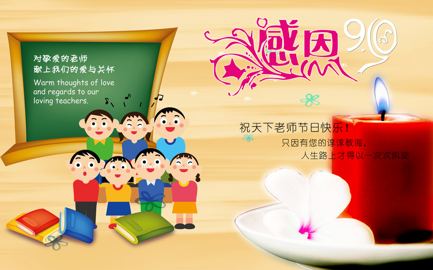 对尊敬的老师献上我们的爱和关怀