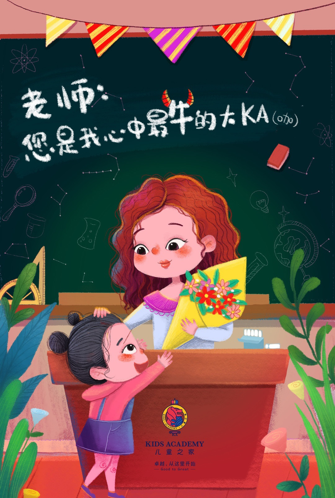 老师：你就是我心目中最牛的人