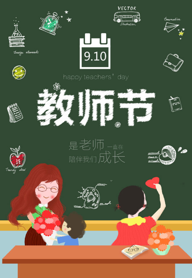 谢谢老师陪伴我们成长，祝你教师节快乐