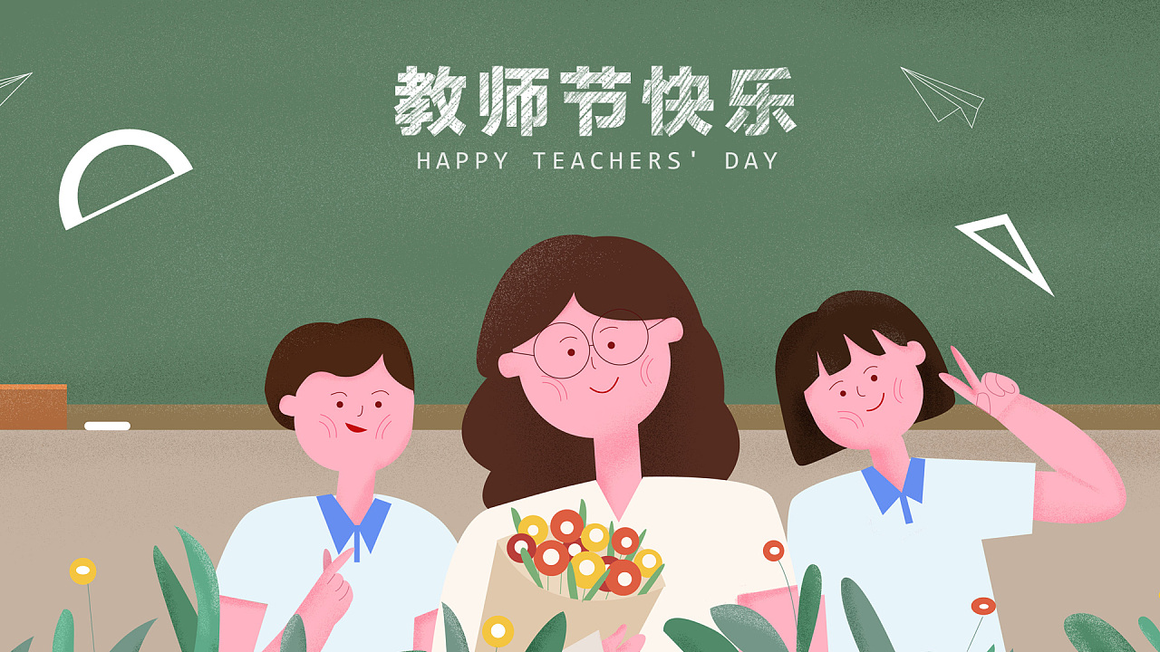 祝所有老师9.10教师节快乐