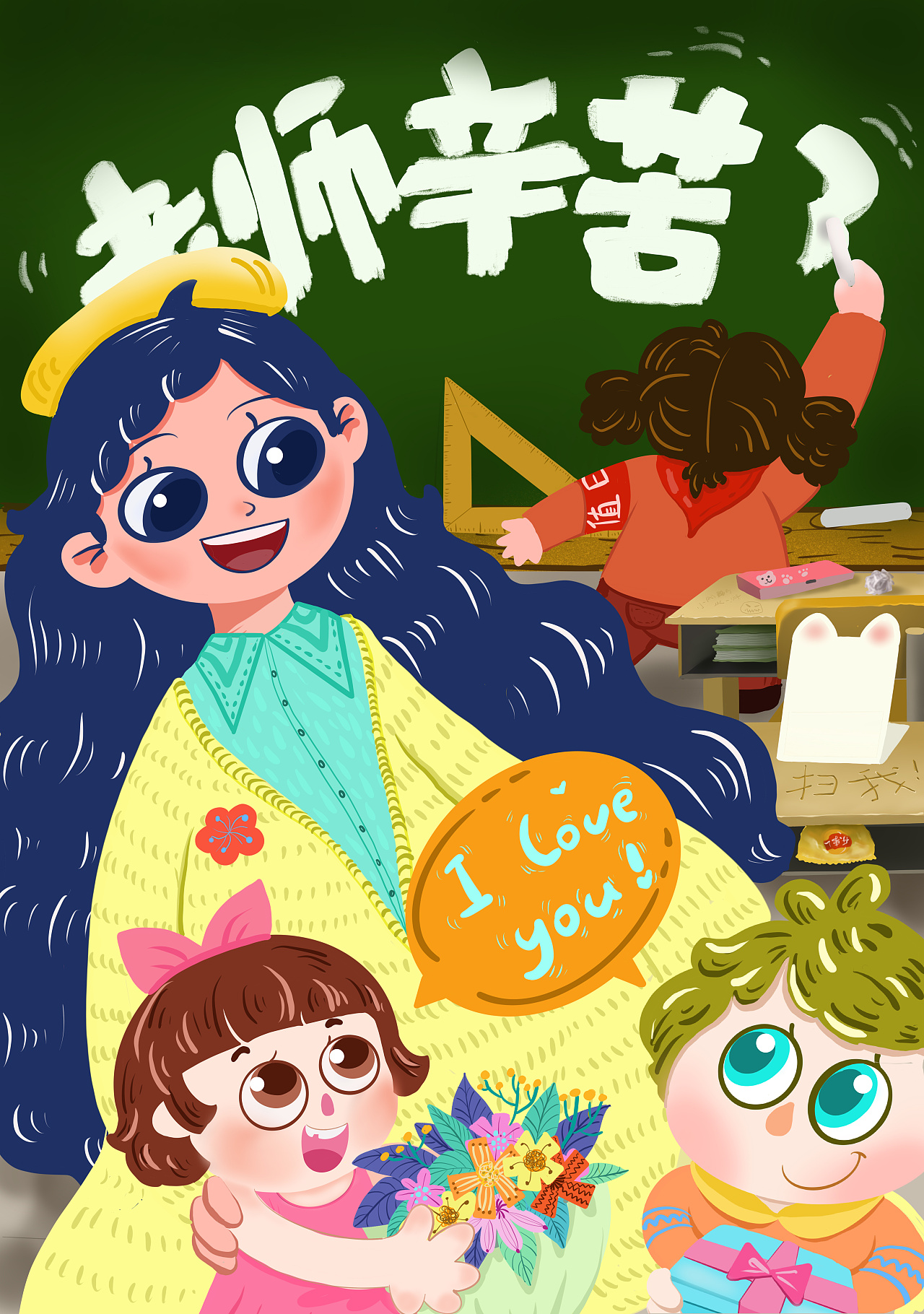 老师幸苦了，I love you