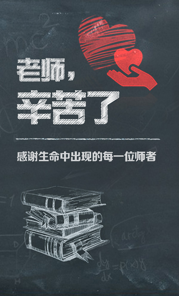 老师你幸苦了，感谢生命中遇见的每一位师者
