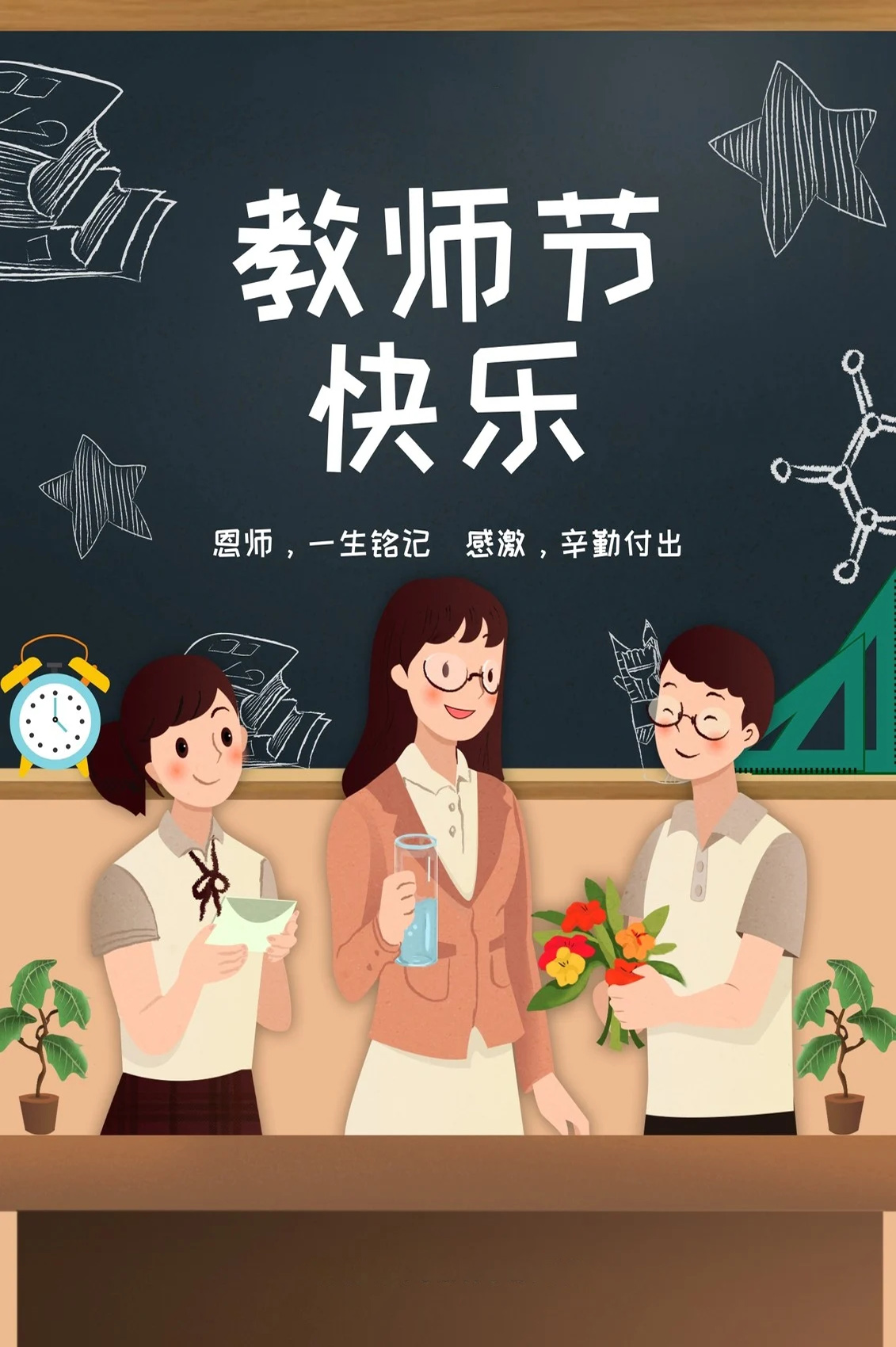 恩师，一生铭记；感激，幸勤付出