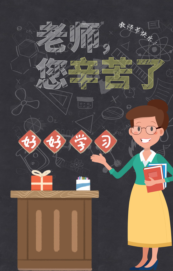 敬爱的老师，您幸苦了