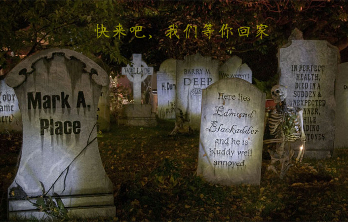 快点来墓地吧！我们在这等你回家