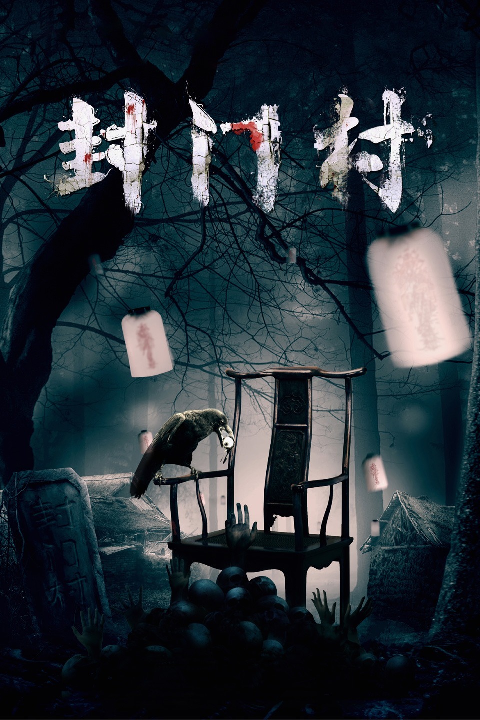 传说中的禁地“封门村”，据说很少有人敢闯进去