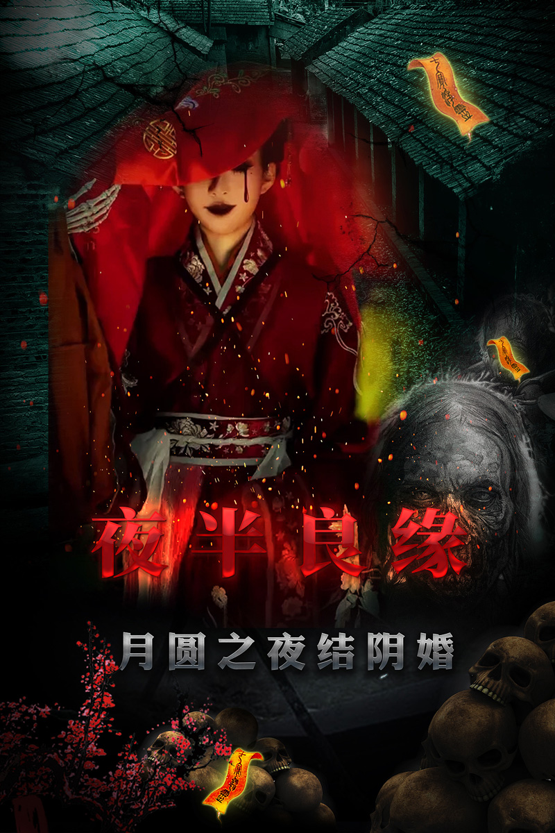 夜半良缘，月圆之夜结阴婚