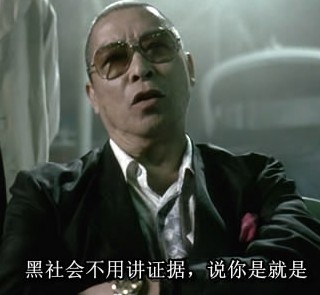 黑社会不需要讲证据，说你是就是了