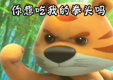 你是想吃我的拳头吗