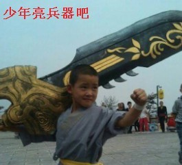 少年，快跟我亮兵器吧