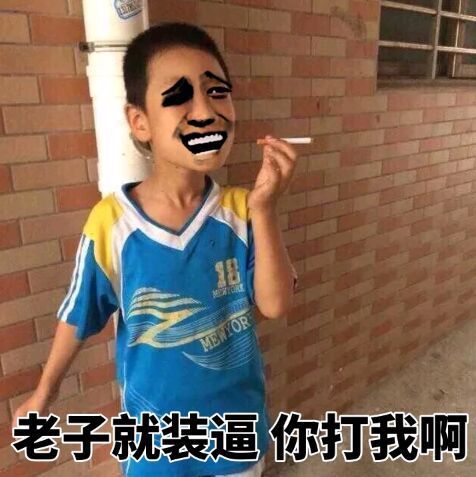 老子就要装逼，你来打我啊