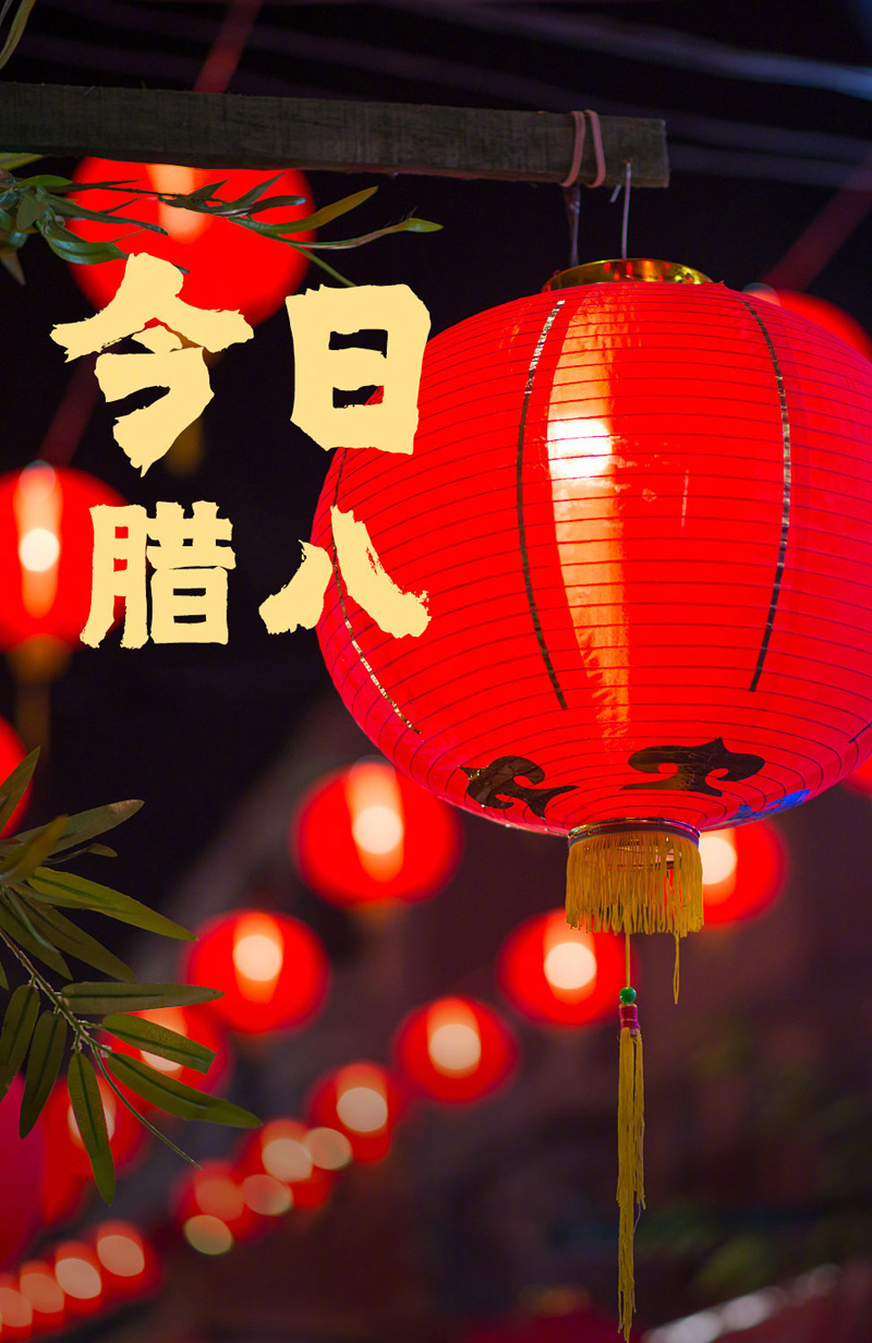 今日腊八，普天同庆传统节日
