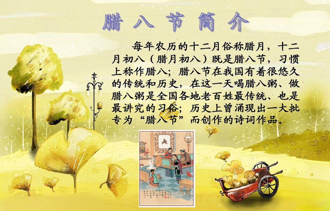 关于腊八节的简介