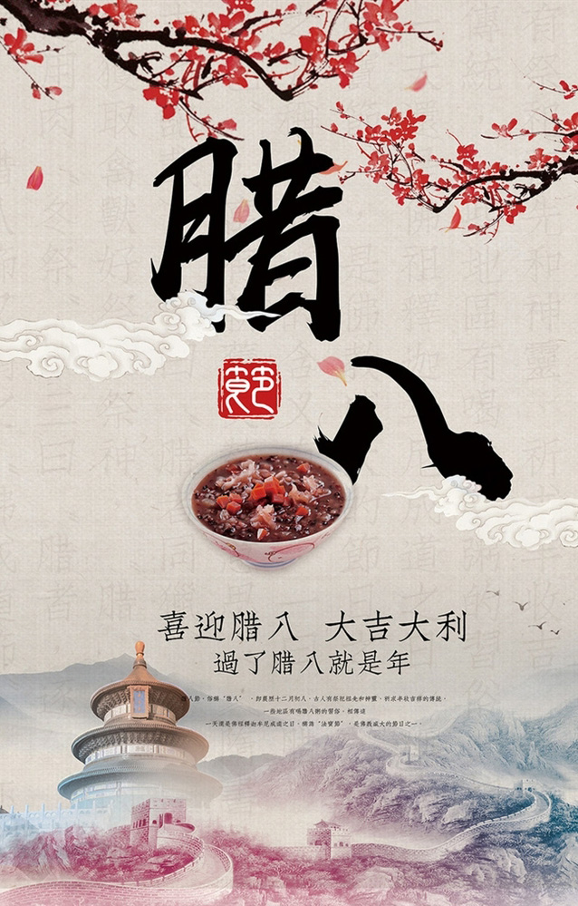 喜迎腊八，大吉大利