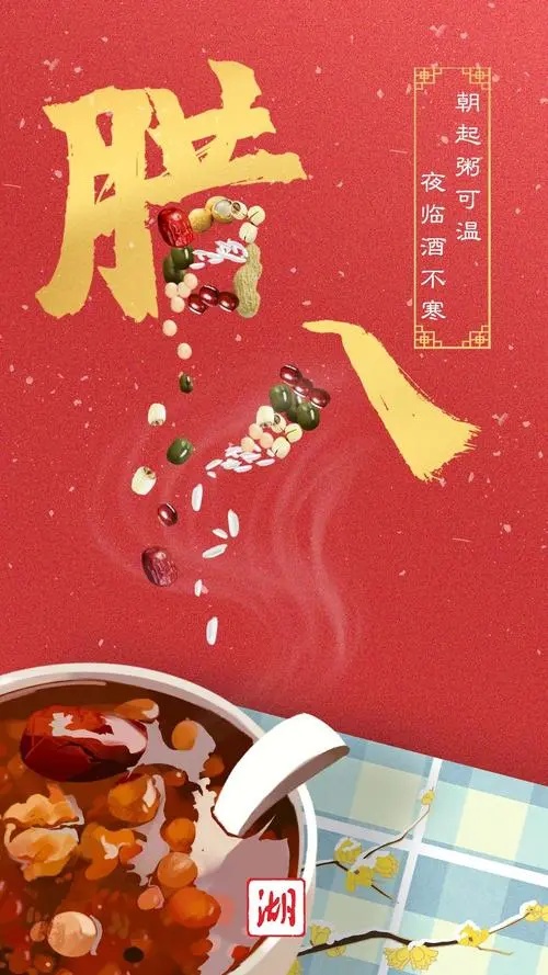 非常精美的腊八节图片