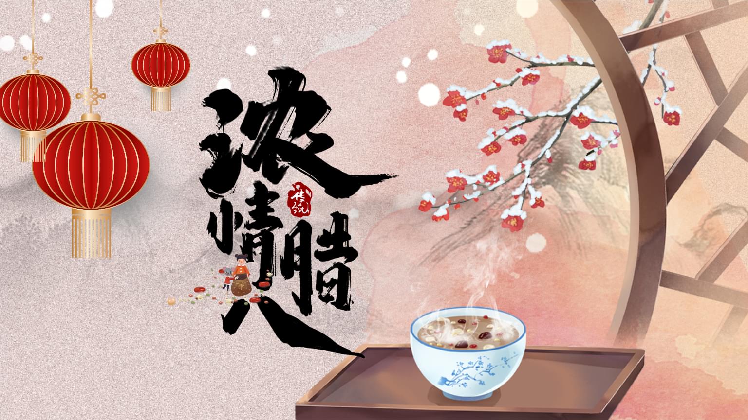 浓情腊八，让家人们欢聚一堂