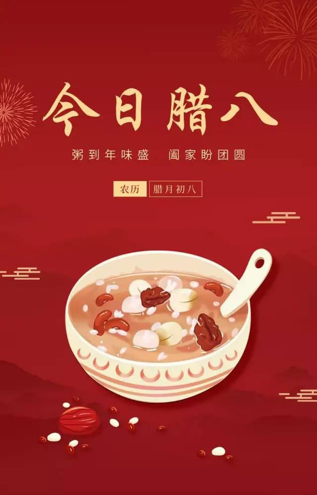 粥到年味盛，阖家盼团圆