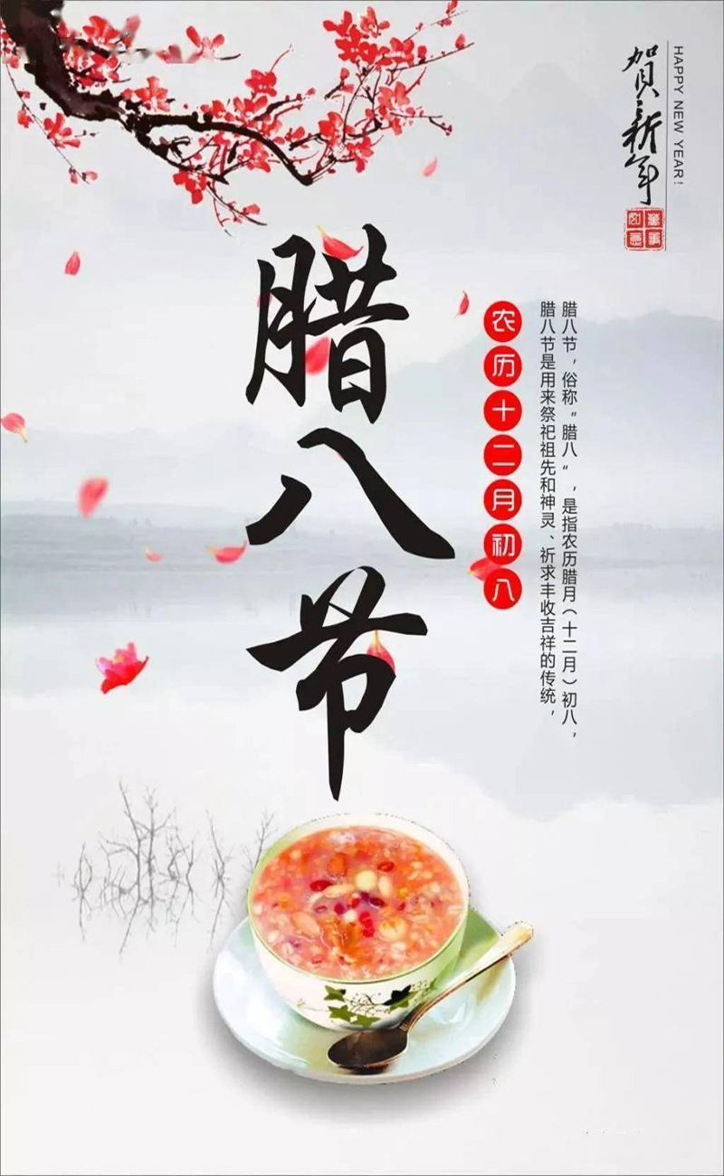农历十二月初八是中国传统的腊八节