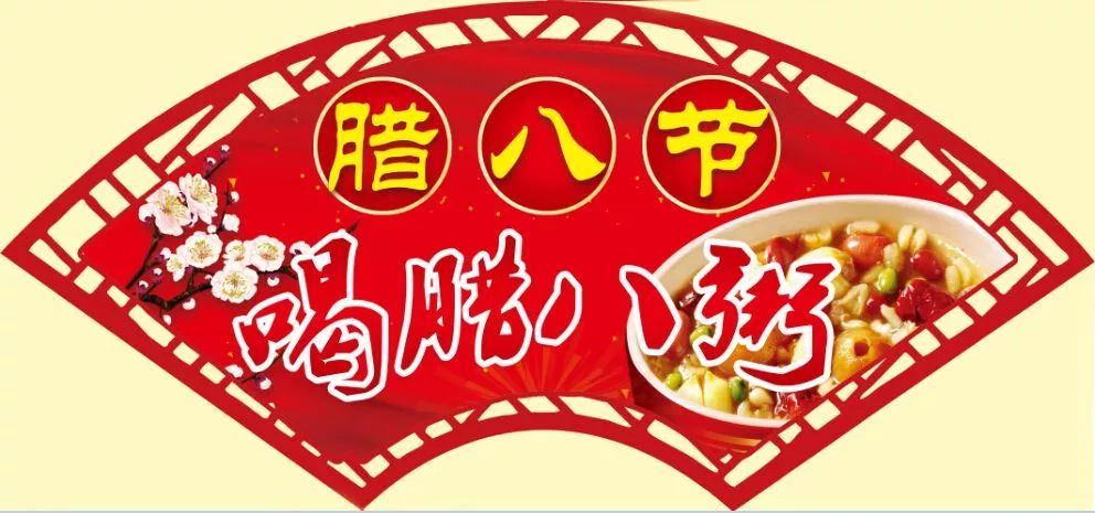 扇形的腊八节喝腊八粥图片