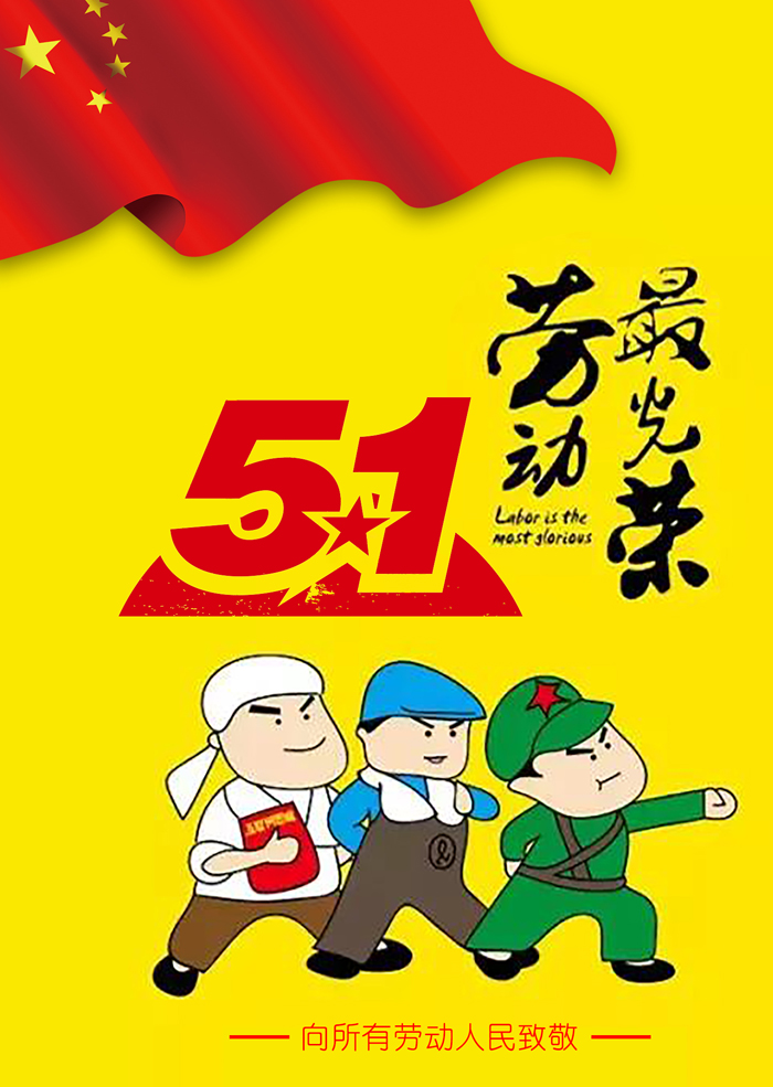 5.1劳动最光荣，向所有劳动者致敬