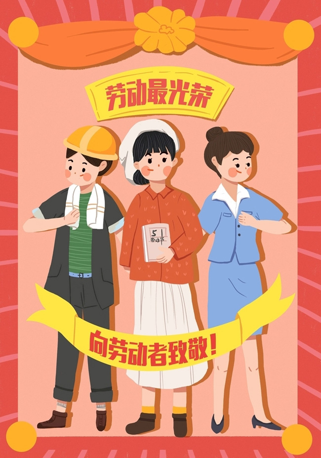 劳动是最光荣的