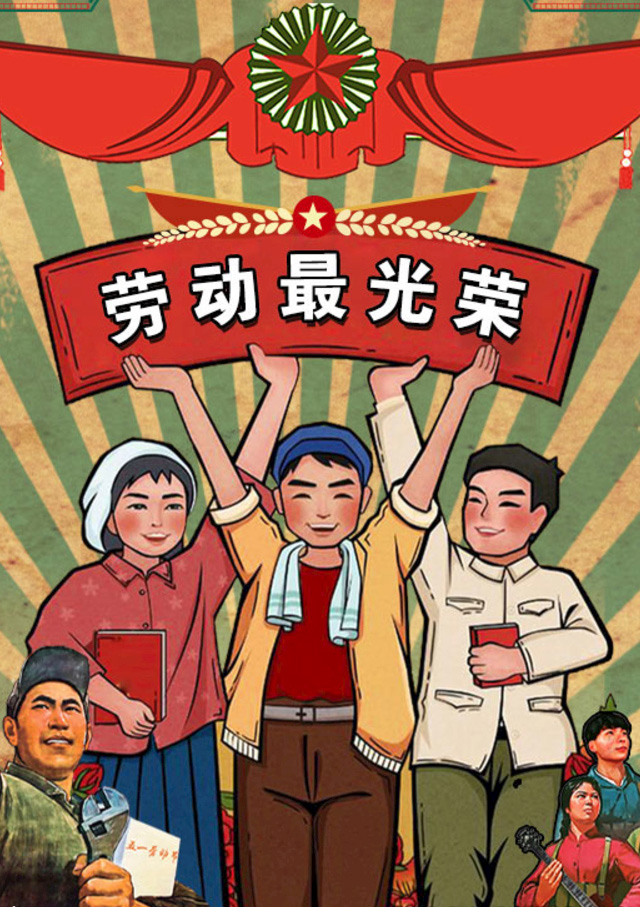 最光荣的劳动者