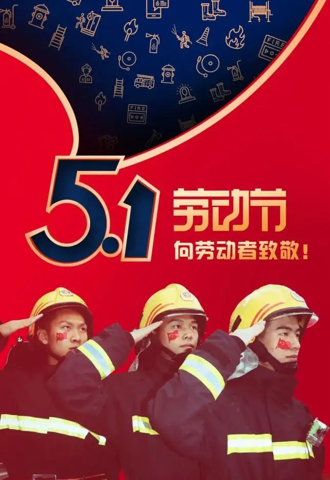 五一到了，向劳动者致敬