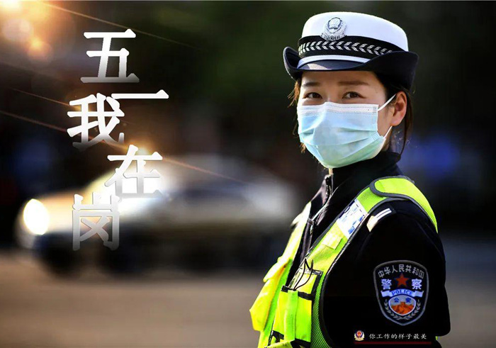 五一我在岗，你工作的样子最美
