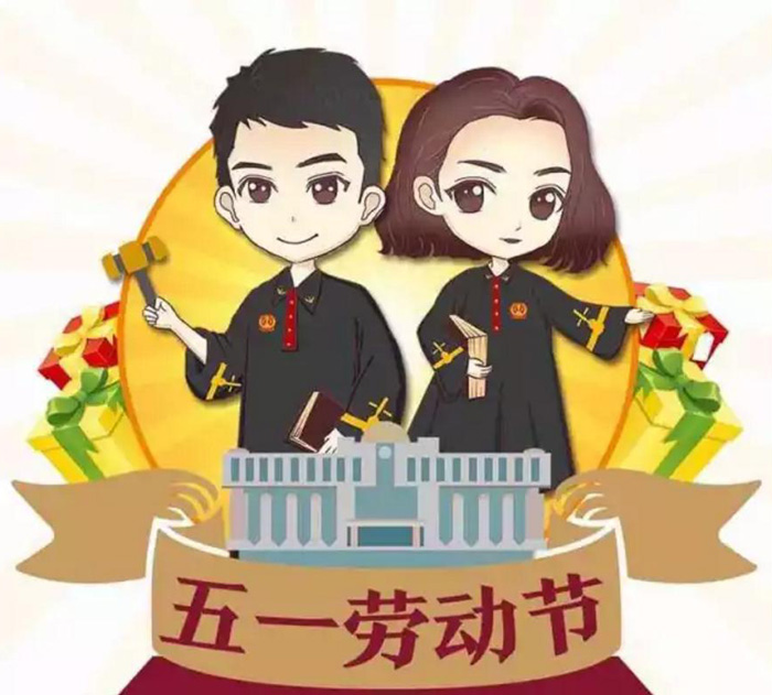 祝大家五一劳动节快乐