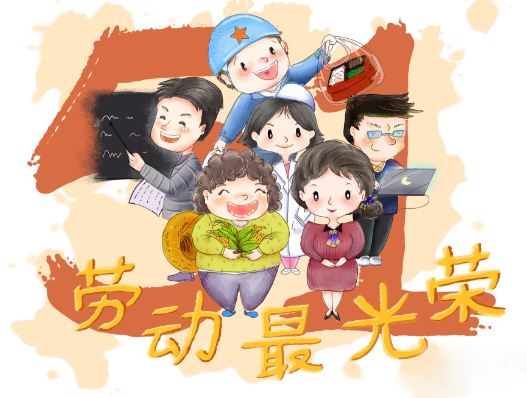 我们都是热爱劳动的人