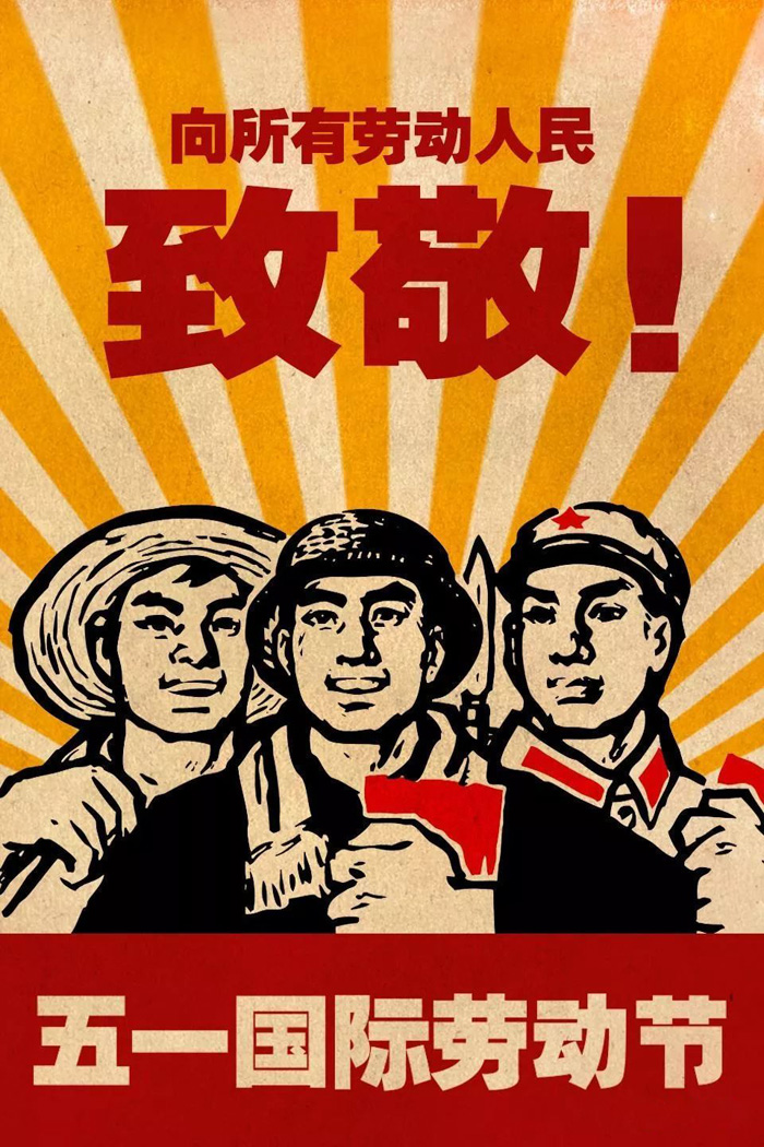 向所有的劳动人民致敬