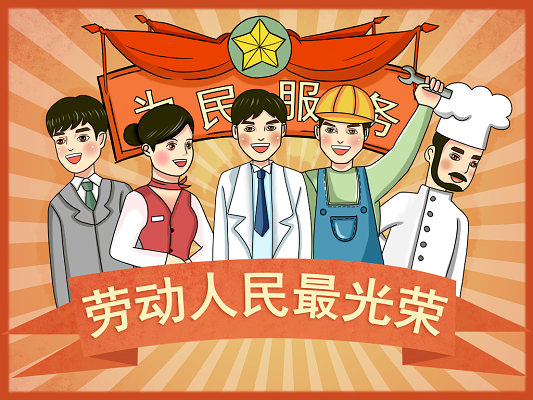 为人民服务，劳动人民最光荣