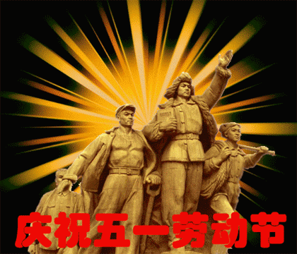 庆祝五一劳动节的闪图