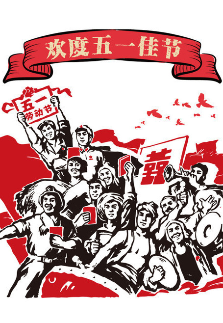 各族人民欢度5.1佳节