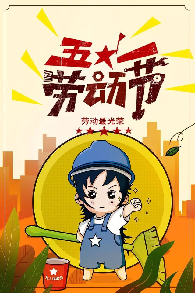 庆祝五一劳动的可爱图片