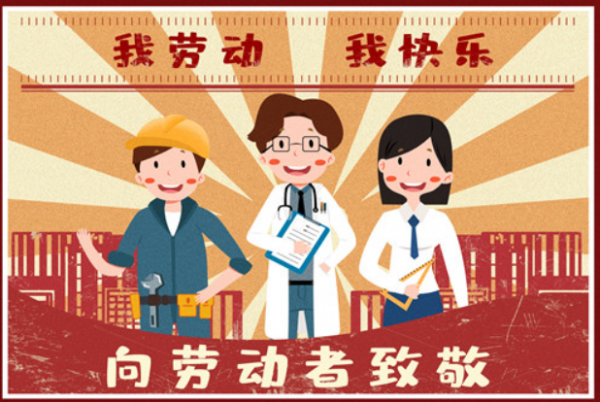 我劳动我快乐，向所有劳动者致敬