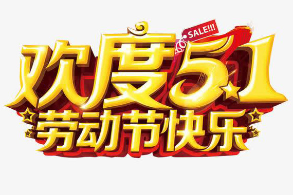 欢度5.1，祝大家节日快乐