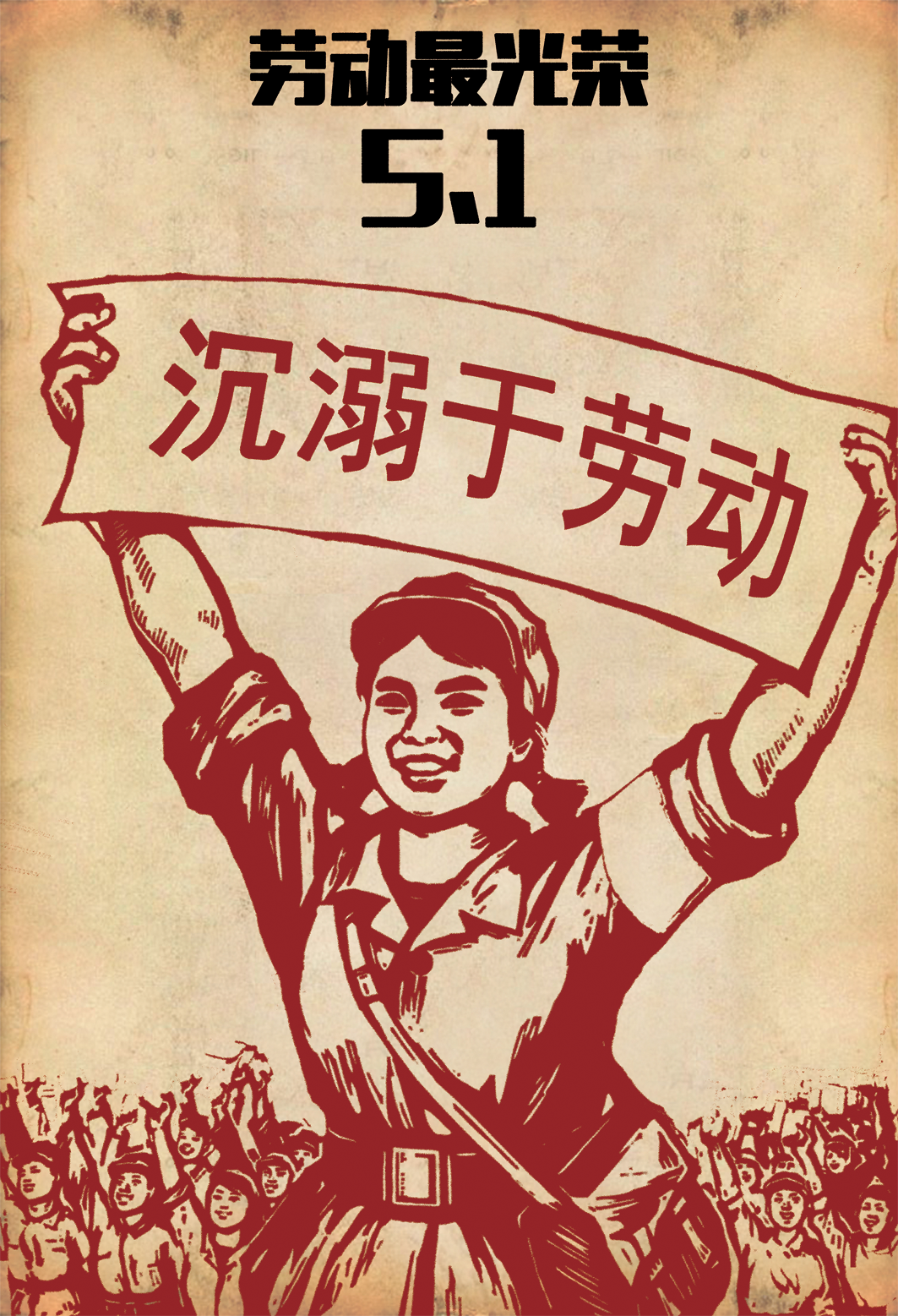让我们沉溺于劳动吧