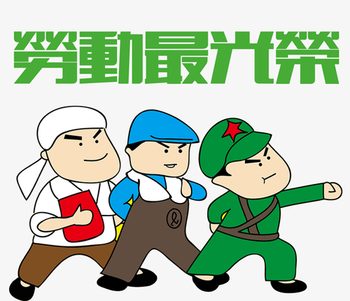 号召大家一定要热爱劳动