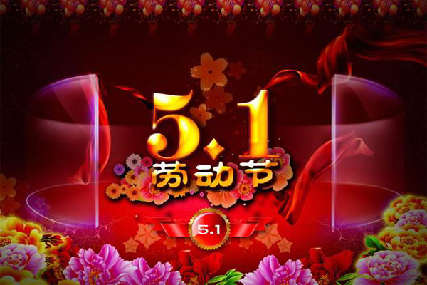 庆祝五一国际劳动节的图片