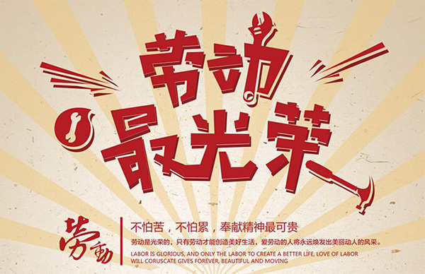 不怕苦不怕累，奉献精神最可贵