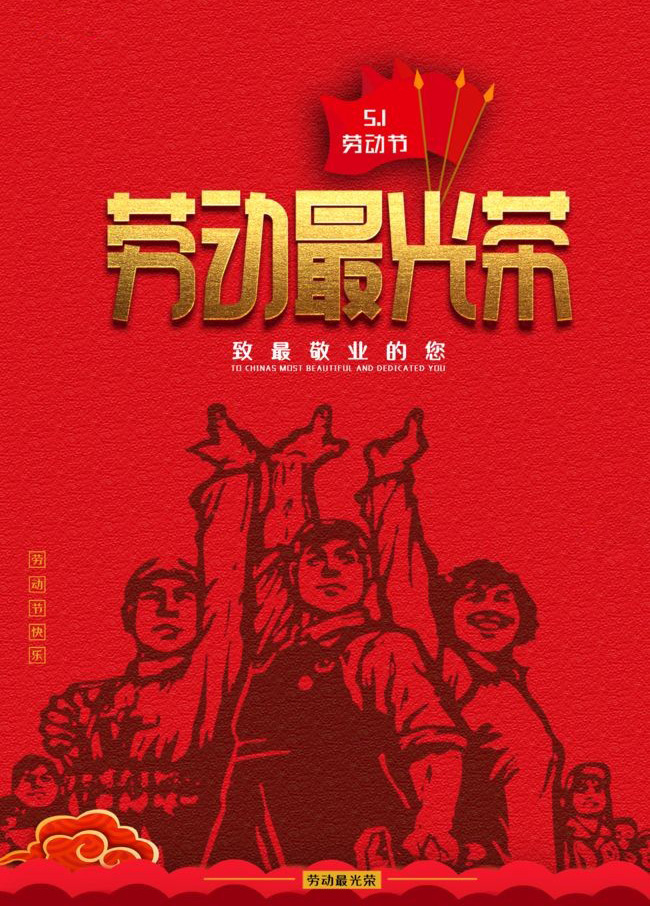 劳动最光荣，致最敬业的你