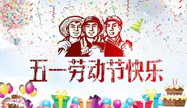 祝全世界的劳动者节日快乐