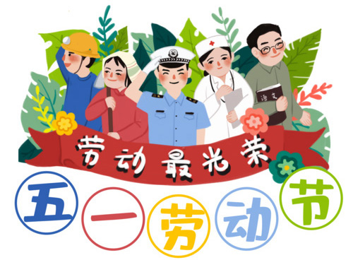 劳动最光荣，向劳动者致敬